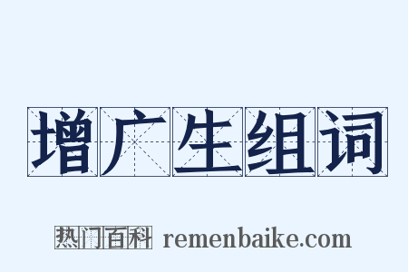 增广生组词是什么意思的图片